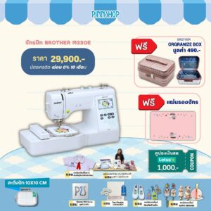 จักรปัก Brother M330E มี 135 ลาย สนเข็มอัตโนมัติ ปักเสื้อนักเรียน โลโก้