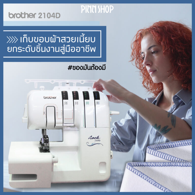 จักรโพ้ง Brother 2104D รุ่นขายดี เย็บได้สารพัดเนื้อผ้า