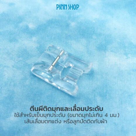 BRO-ACC-F028N-Pearls-and-Sequins-Foot-02 ตีนผีติดมุกและเลื่อมประดับ