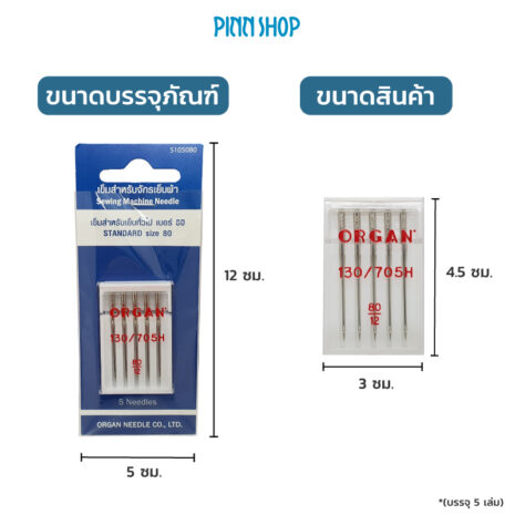 BRO-ORG-5105080-Needles-size80-HSM-06 BRO-ORG-5105080-Needles-size80-HSM-06