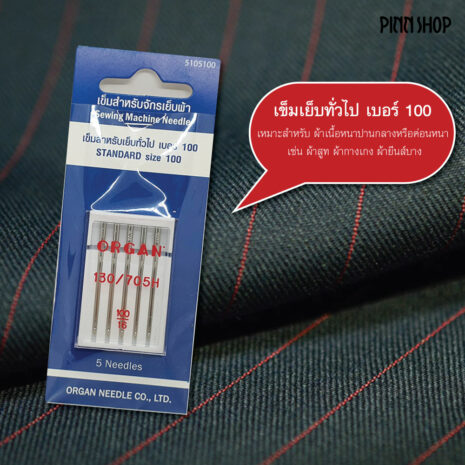 BRO-ORG-5105100-เข็มเย็บเบอร์100-03 BRO-ORG-5105100-เข็มเย็บเบอร์100-03