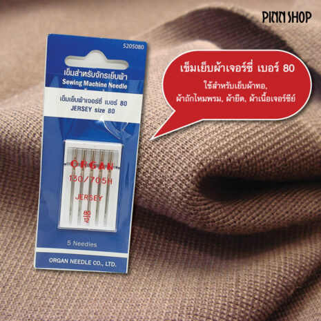 BRO-ORG-5205080-เข็มเย็บผ้าเจอร์ซี่เบอร์80-03 BRO-ORG-5205080-เข็มเย็บผ้าเจอร์ซี่เบอร์80-03