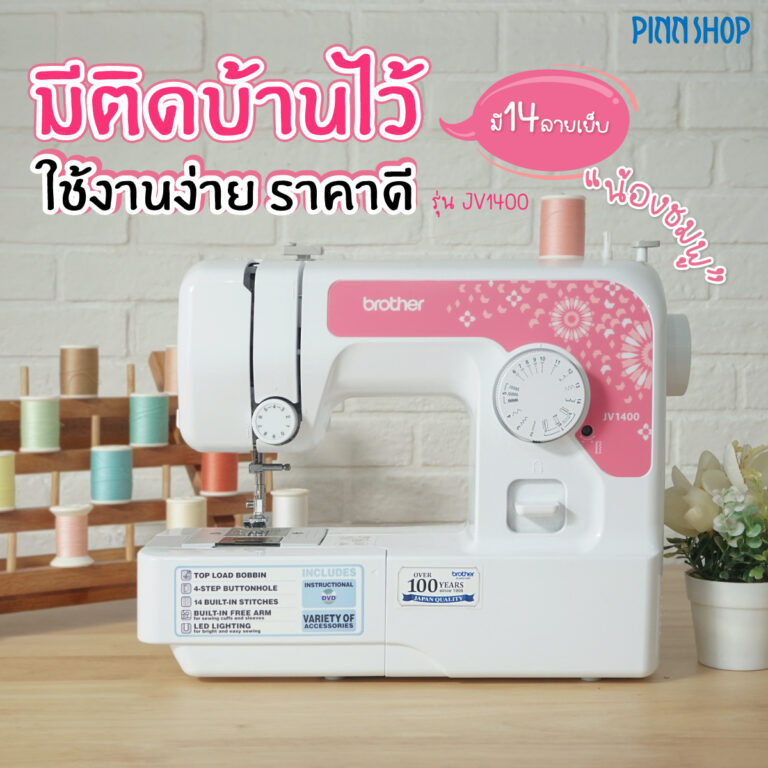 จักรเย็บผ้า Brother JV1400 14 ลายเย็บ