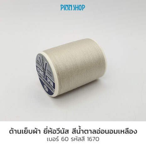 ด้ายเย็บผ้าวีนัส