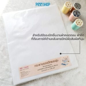 กระดาษรองปักแบบนุ่ม