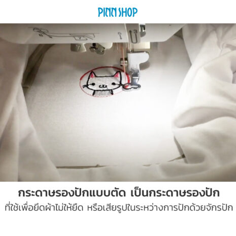 กระดาษรองปักแบบตัด