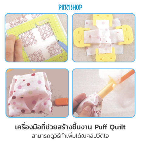 วิธีทำ Puff Quilt