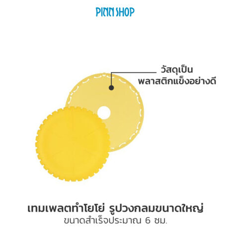 เทมเพลตทำโยโย่