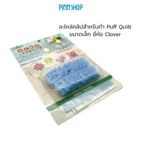 KZ-CLOVER67-509-Puff-Quilt-Clips-S-02