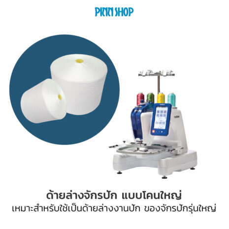 BRO-ACC-PACKP18-Cone-Embroidery-Bobbins-White-Thread-05 BRO-ACC-PACKP18-Cone-Embroidery-Bobbins-White-Thread-05