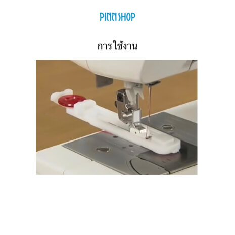 BRO-XD1792031-05 ตีนผีเย็บกระดุม