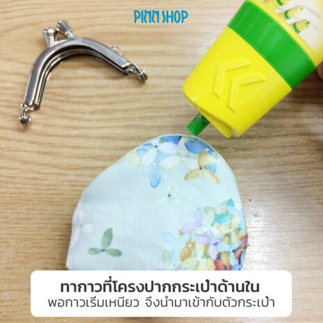 KZ-PURSE-FA05-CURVED-PURSE-FRAME-5cm-06 วิธีติดปากกระเป๋า