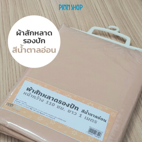 BRO-ACC-PACKP12-461-FeltBaize- LightBrown-02 สักหลาด