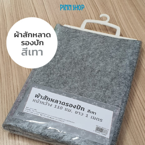 BRO-ACC-PACKP12-568-FeltBaize-Gray-02 ผ้าสักหลาด สีเทา