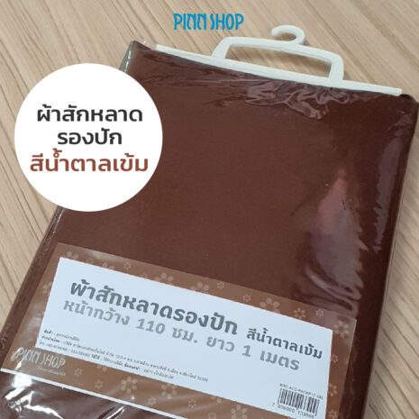 BRO-ACC-PACKP12-595-FeltBaize- DarkBrown-02 สักหลาด