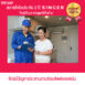 รับประกันSinger