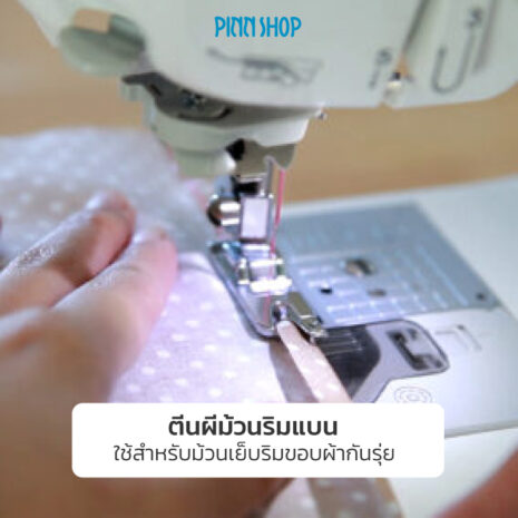 BRO-ACC-F003N-Narrow-Hemmer-Foot-05 ตีนผีม้วนริมผ้า