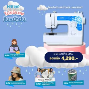 จักรเย็บผ้า Brother JA1450NT 14 ลายเย็บ สนเข็มอัตโนมัติ สะดวกสบาย ใช้งานง่าย