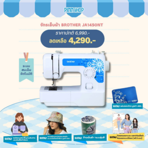 จักรเย็บผ้า Brother JA1450NT 14 ลายเย็บ สนเข็มอัตโนมัติ สะดวกสบาย ใช้งานง่าย