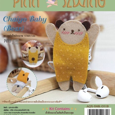 AQX-SMK-D31B_Chaiyo Baby Bear-01