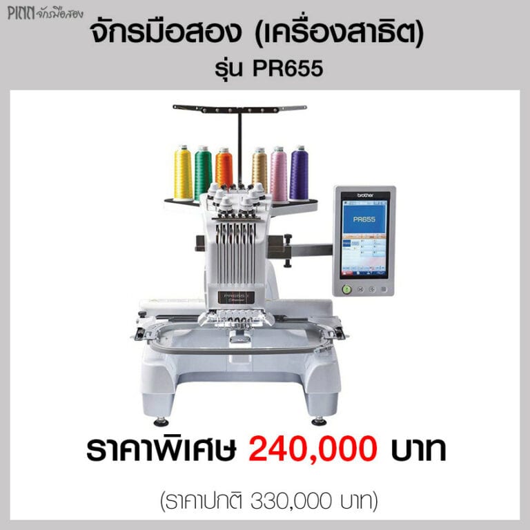 จักรปักคอมพิวเตอร์ มือสอง รุ่น PR655