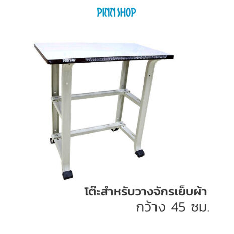 BRO-PM-ST06-Sewing-table-02 โต๊ะวางจักรเย็บผ้า