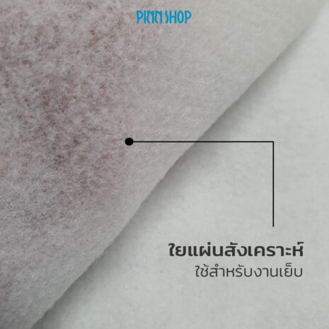 FAPY-060-05WH-Polyester-Fiber-Padding-60g-02 ใยสังเคราะห์