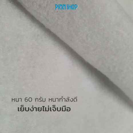 FAPY-060-05WH-Polyester-Fiber-Padding-60g-04 ใยโพลีเอสเตอร์
