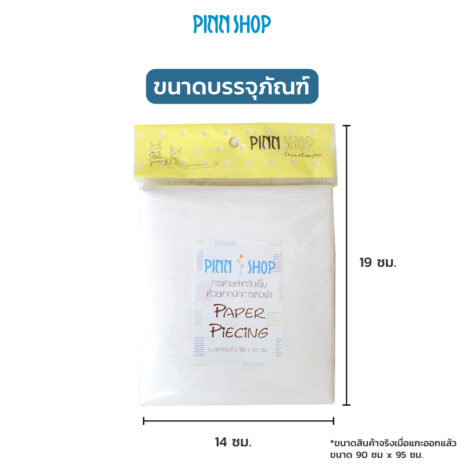 AQY-PC-0019-paper-piecing-07 กระดาษต่อผ้า