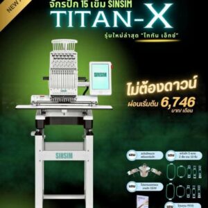 จักรปักคอมพิวเตอร์ SINSIM รุ่น TITAN ไททัน (BF1500)