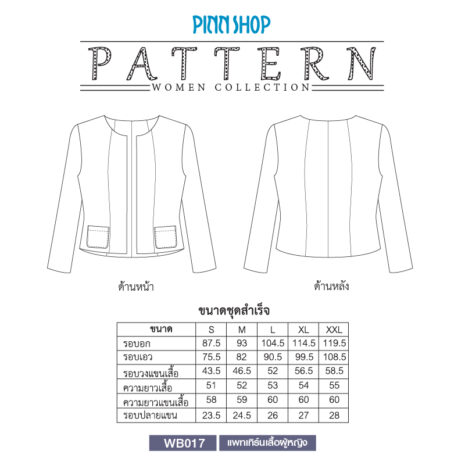 AQX-PAT-WB017-09 แพทเทิร์นเสื้อ CHANEL