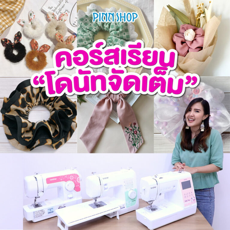 คอร์สเรียนงานฝีมือออนไลน์ “โดนัทจัดเต็ม” (โดนัทมัดผม)