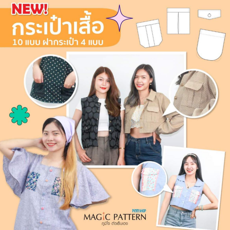 แพทเทิร์นกระเป๋าเสื้อ กระเป๋าปะ 10 แบบ และ ฝากระเป๋า 4 แบบ