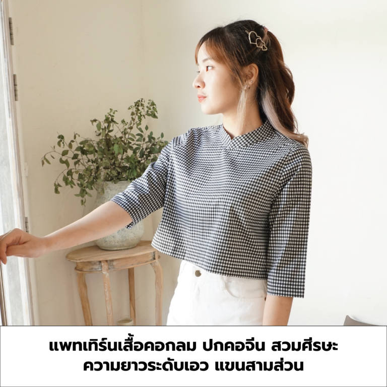 แพทเทิร์นเสื้อครอปคอจีน แขนสามส่วน