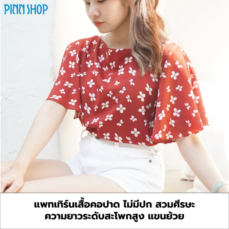 แพทเทิร์นเสื้อคอปาด แขนย้วย