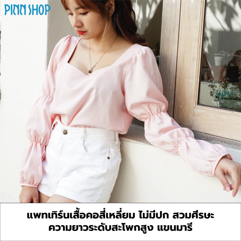 แพทเทิร์นเสื้อคอสี่เหลี่ยม แขนมารี