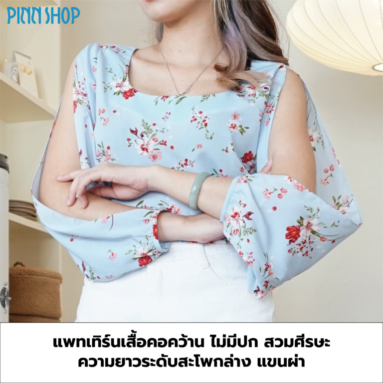 แพทเทิร์นเสื้อคอคว้าน แขนผ่า