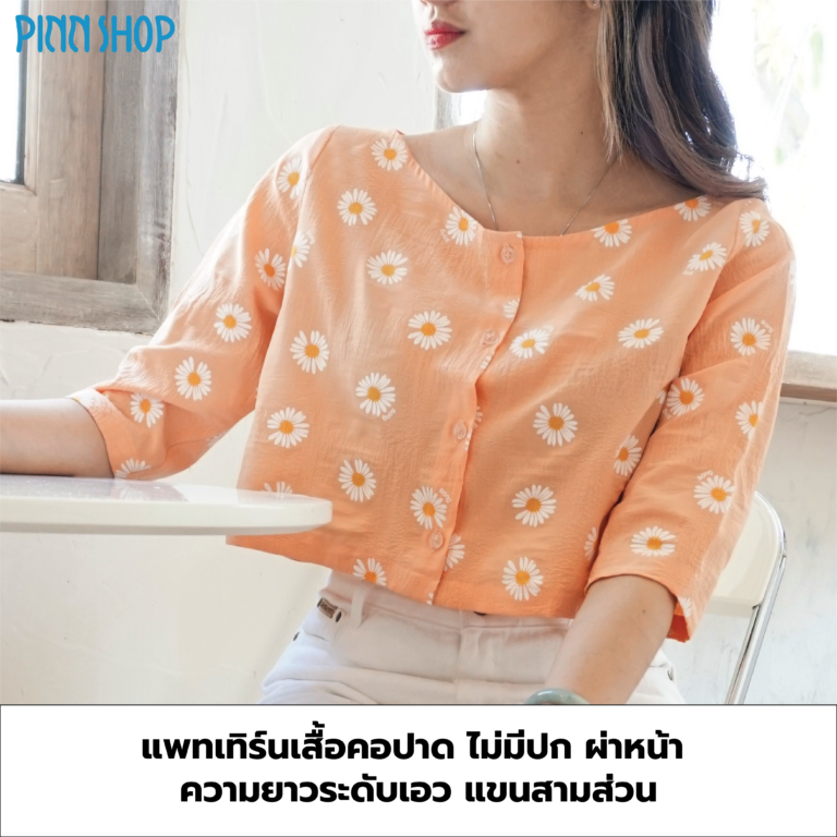 แพทเทิร์นเสื้อคอปาด ผ่าหน้า แขนสามส่วน