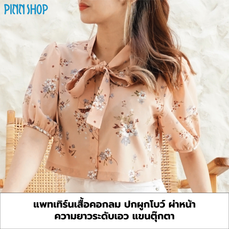 แพทเทิร์นเสื้อครอปคอโบว์ ผ่าหน้า แขนตุ๊กตา