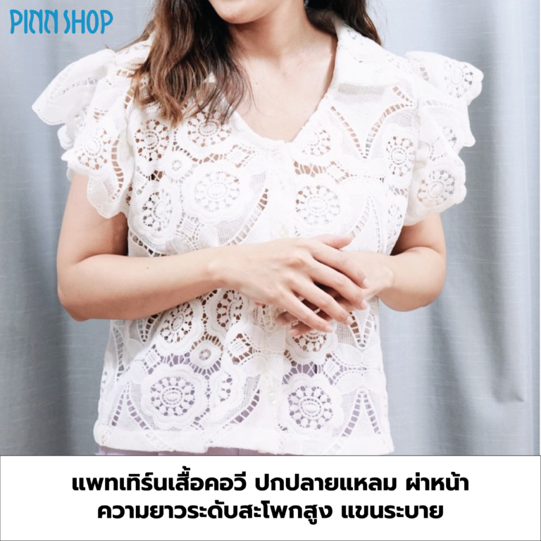 แพทเทิร์นเสื้อคอวีมีปก ความยาวระดับสะโพกสูง แขนระบาย