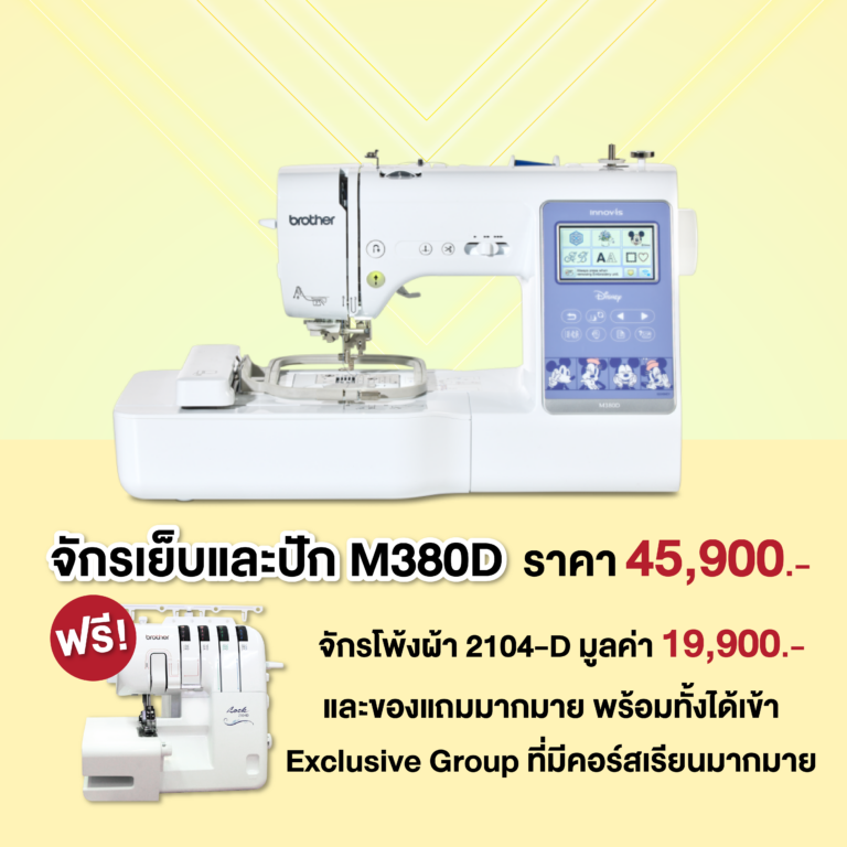 จักรเย็บและปัก M380D ราคา 45,900 บาท