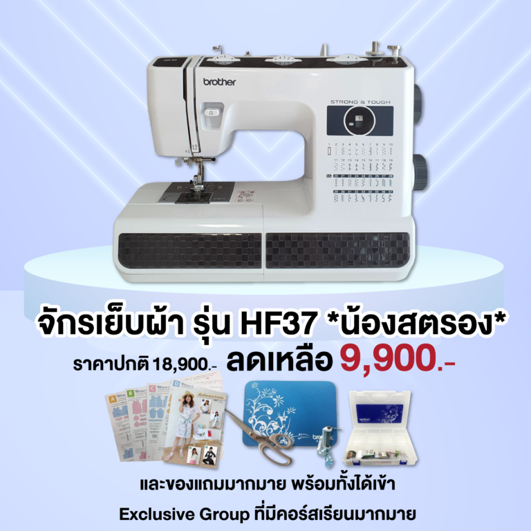 จักรเย็บผ้า HF37 ราคาพิเศษ 9,900.- (ปกติ 18,900.-)