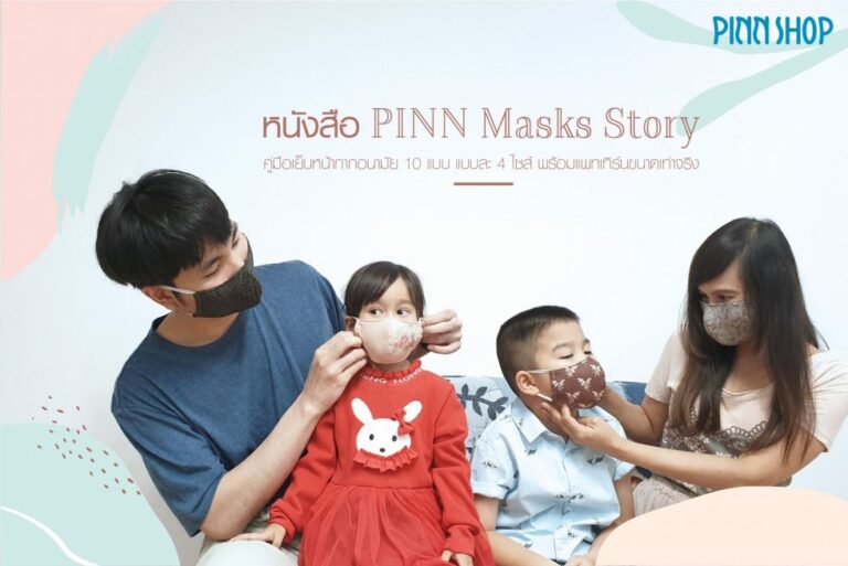คอร์ส PINN Masks Story คู่มือเย็บหน้ากากอนามัย 10 แบบ