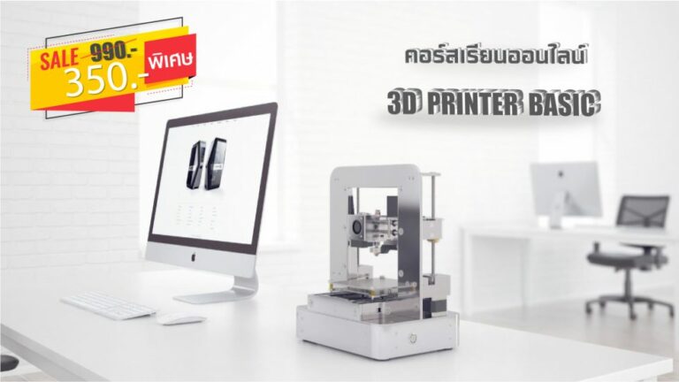 คอร์สพื้นฐาน 3D Printer Basic