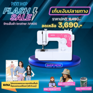 ⚡Flash Sale⚡ จักรเย็บผ้า Brother JV1400 14 ลายเย็บ (โปร 2 เก็บเงินปลายทาง)