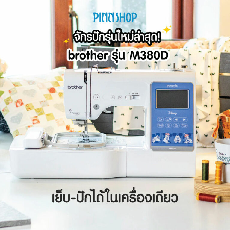 จักรเย็บและปักผ้า Brother M380D มิกกี้เม้าส์ เย็บปักได้ในเครื่องเดียว