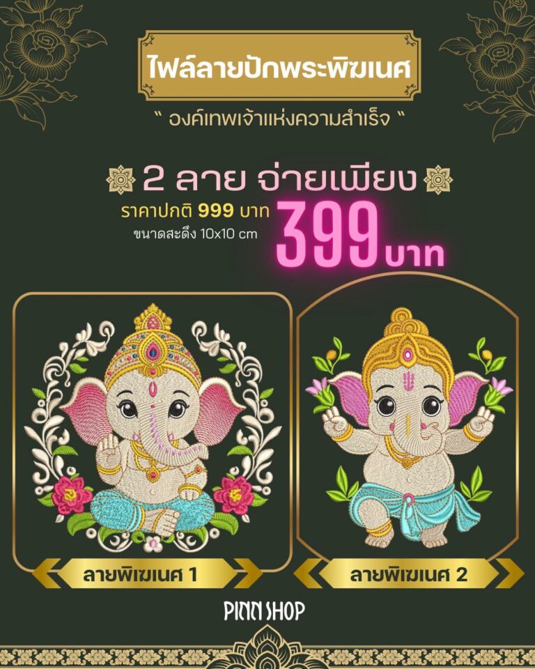 ไฟล์ลายปักพระพิฆเนศ องค์เทพเจ้าแห่งความสำเร็จ ขออะไรก็ได้ดั่งใจหวัง!