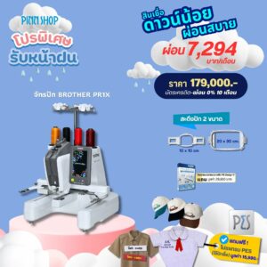 จักรปักคอมพิวเตอร์ Brother PR1X จักรปัก 1 เข็มสุดอัจฉริยะ