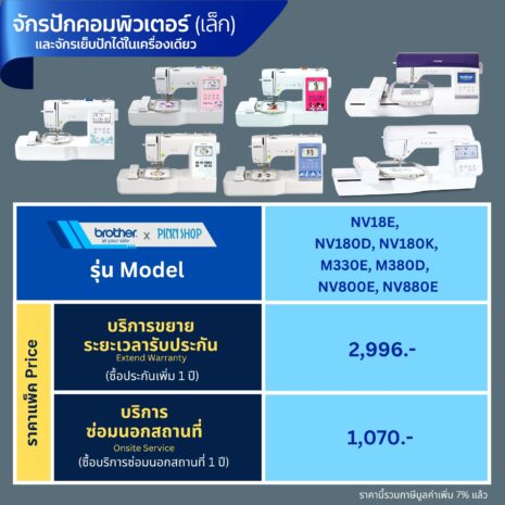 จักรปักเล็ก ประกัน Brother จักรปักเล็ก ประกัน Brother