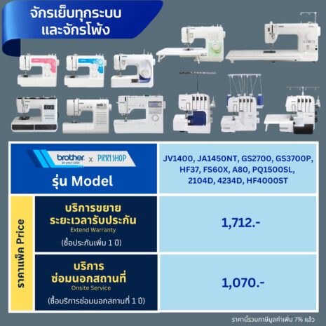 จักรเย็บ จักรโพ้ง ประกัน Brother จักรเย็บ จักรโพ้ง ประกัน Brother